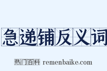 急递铺反义词是什么意思的图片